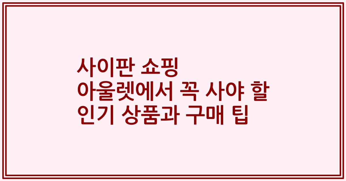사이판 쇼핑 아울렛에서 꼭 사야 할 인기 상품과 구매 팁