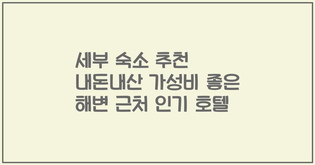 세부 숙소 추천 내돈내산 가성비 좋은 해변 근처 인기 호텔