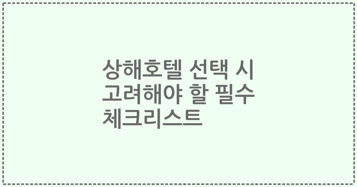 상해호텔 선택 시 고려해야 할 필수 체크리스트