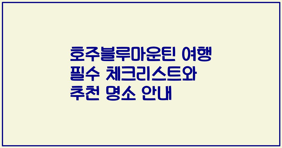 호주블루마운틴 여행 필수 체크리스트와 추천 명소 안내