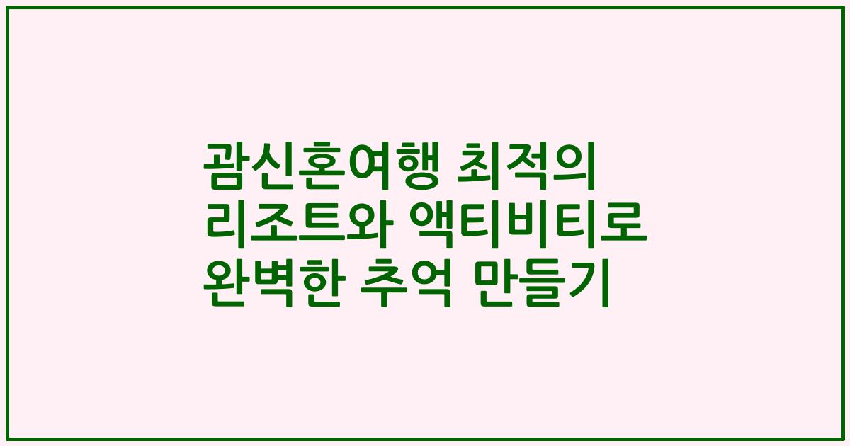 괌신혼여행 최적의 리조트와 액티비티로 완벽한 추억 만들기