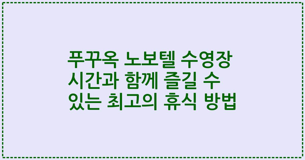 푸꾸옥 노보텔 수영장 시간과 함께 즐길 수 있는 최고의 휴식 방법