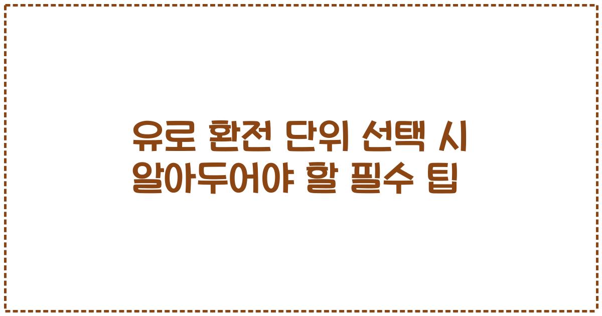 유로 환전 단위 선택 시 알아두어야 할 필수 팁