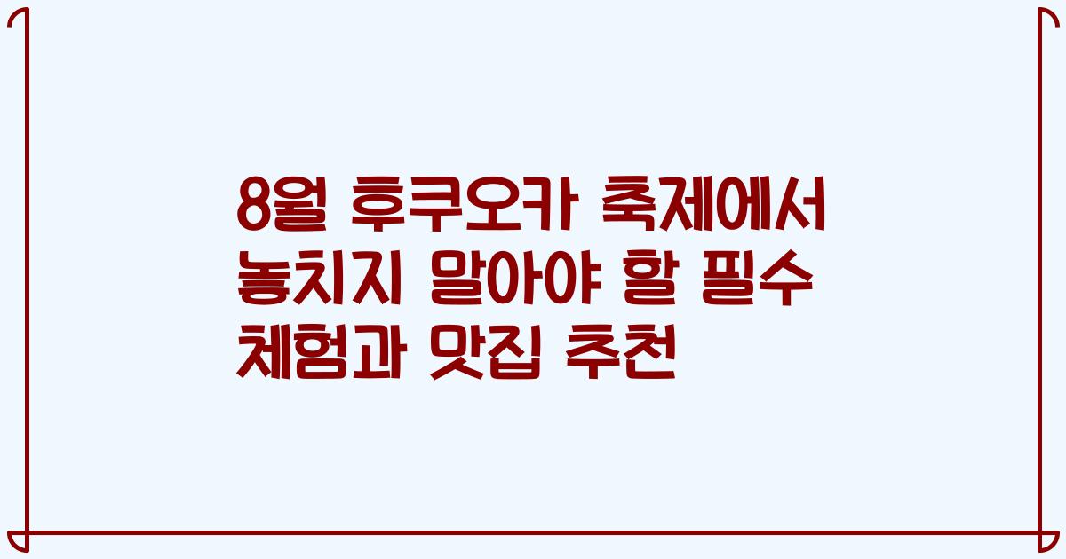 8월 후쿠오카 축제에서 놓치지 말아야 할 필수 체험과 맛집 추천