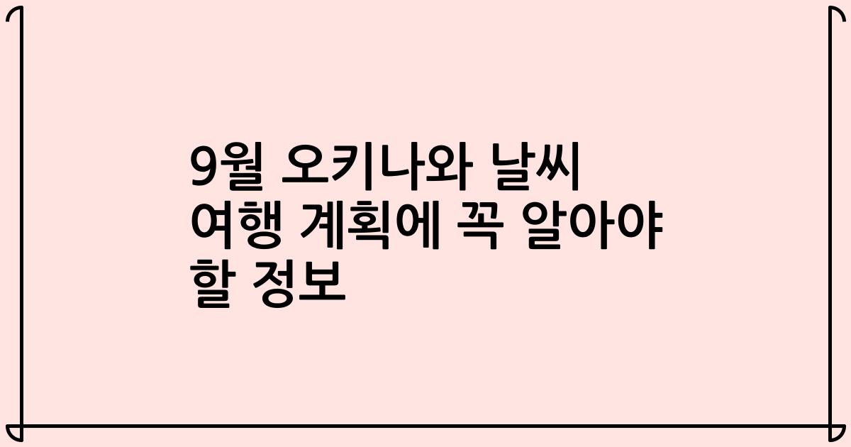 9월 오키나와 날씨 여행 계획에 꼭 알아야 할 정보