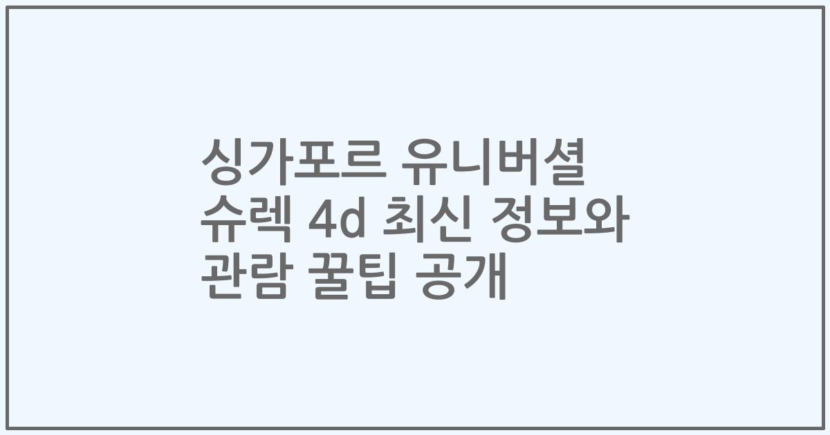 싱가포르 유니버셜 슈렉 4d 최신 정보와 관람 꿀팁 공개
