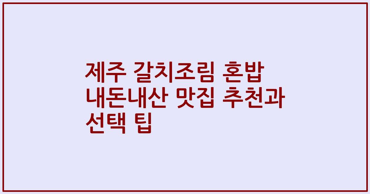 제주 갈치조림 혼밥 내돈내산 맛집 추천과 선택 팁