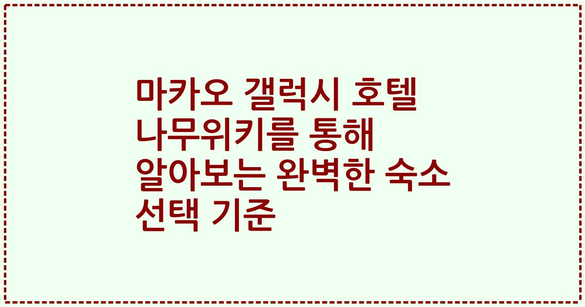 마카오 갤럭시 호텔 나무위키를 통해 알아보는 완벽한 숙소 선택 기준