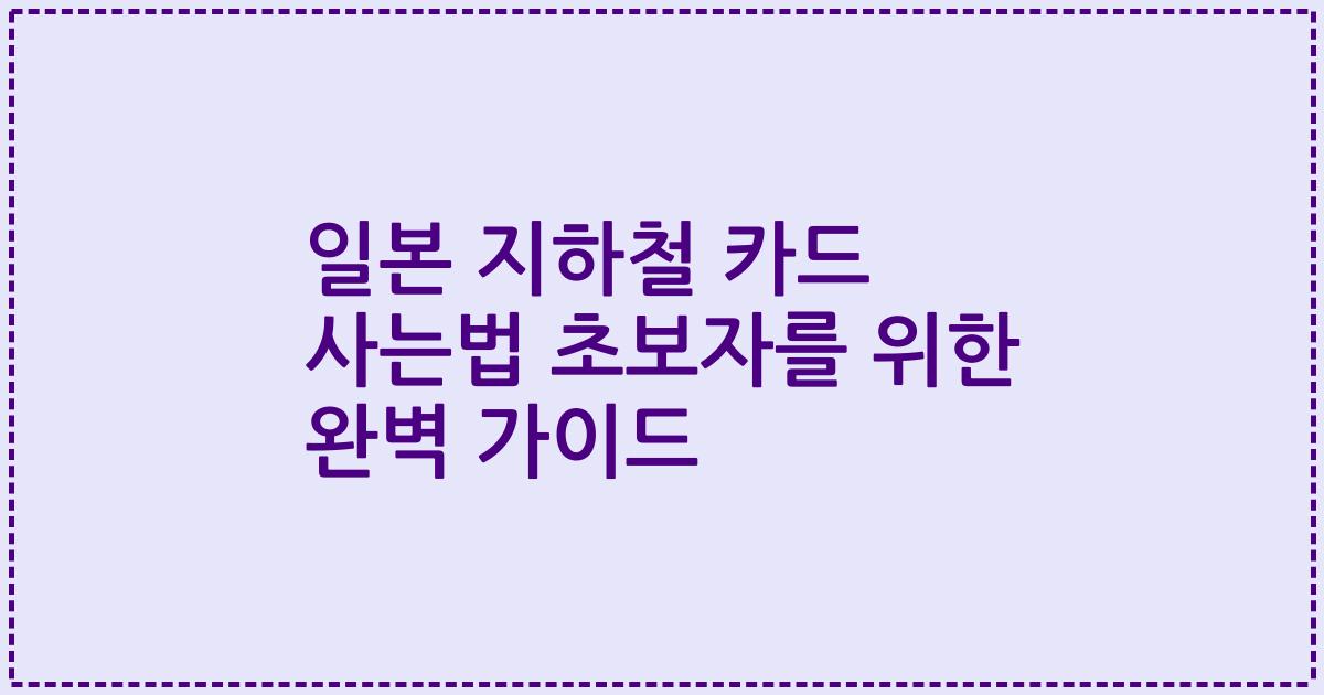 일본 지하철 카드 사는법 초보자를 위한 완벽 가이드
