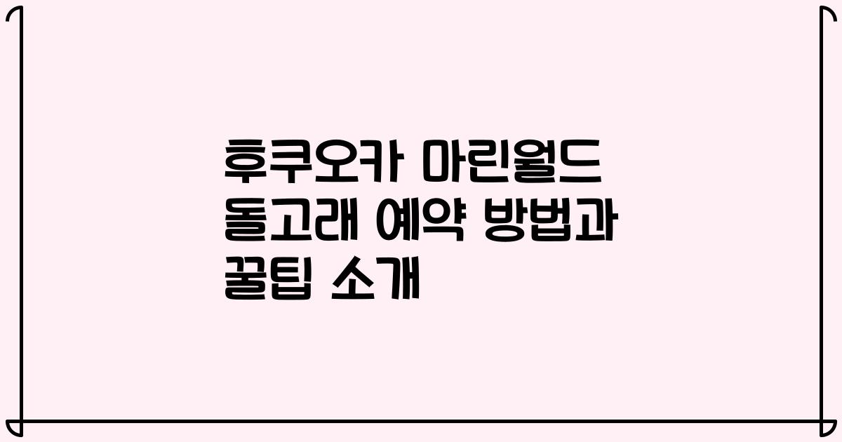 후쿠오카 마린월드 돌고래 예약 방법과 꿀팁 소개