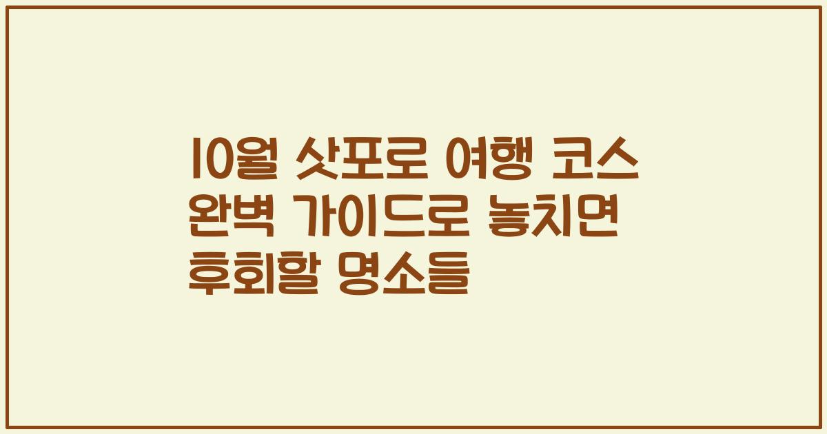 10월 삿포로 여행 코스 완벽 가이드로 놓치면 후회할 명소들