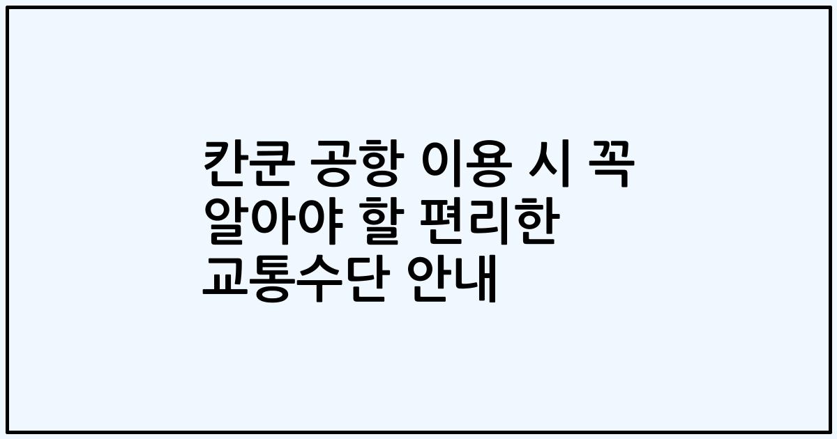 칸쿤 공항 이용 시 꼭 알아야 할 편리한 교통수단 안내