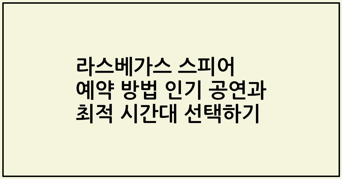 라스베가스 스피어 예약 방법 인기 공연과 최적 시간대 선택하기