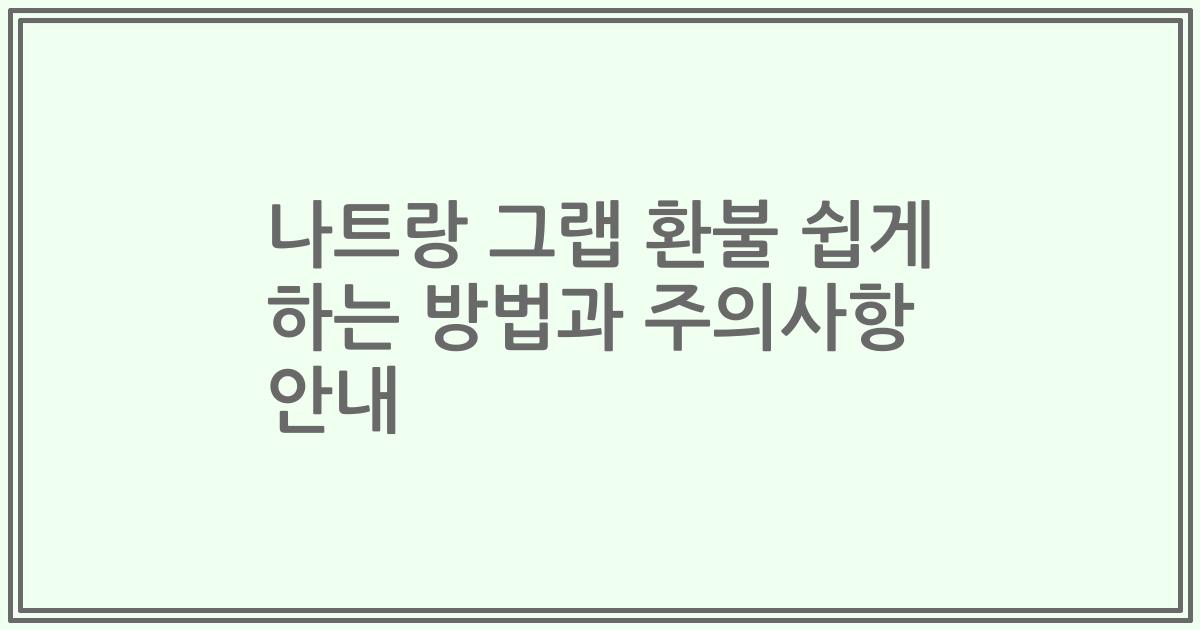 나트랑 그랩 환불 쉽게 하는 방법과 주의사항 안내