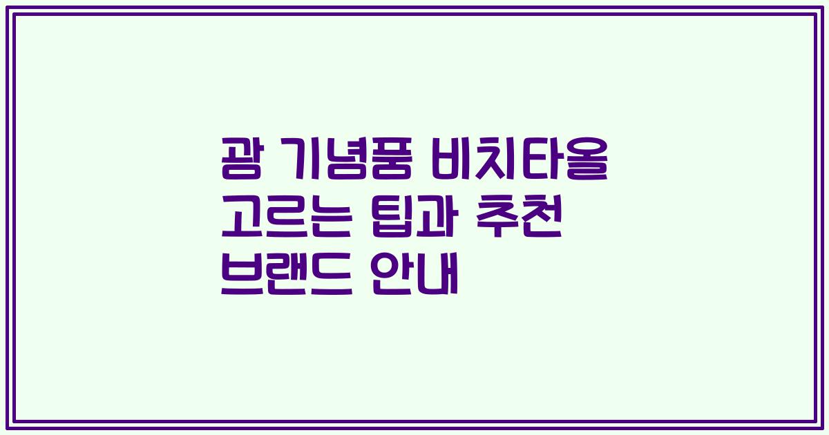 괌 기념품 비치타올 고르는 팁과 추천 브랜드 안내