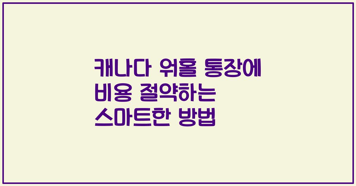 캐나다 워홀 통장에 비용 절약하는 스마트한 방법