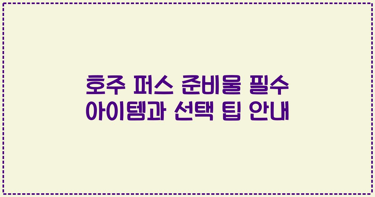 호주 퍼스 준비물 필수 아이템과 선택 팁 안내