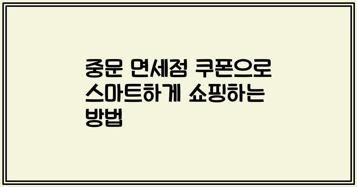 중문 면세점 쿠폰으로 스마트하게 쇼핑하는 방법