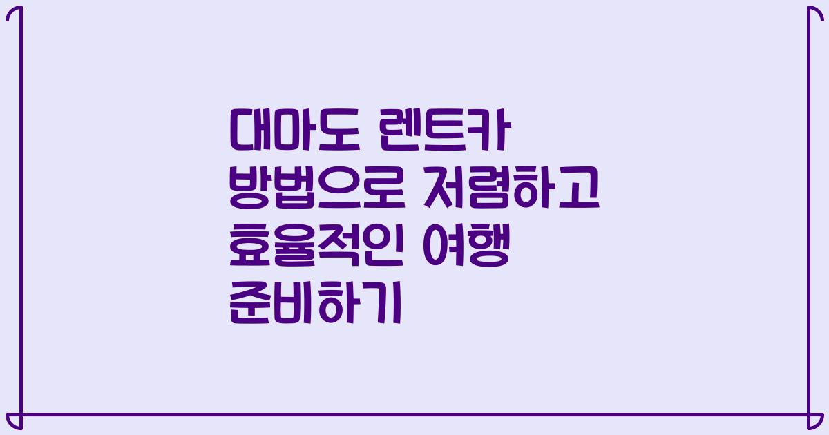 대마도 렌트카 방법으로 저렴하고 효율적인 여행 준비하기
