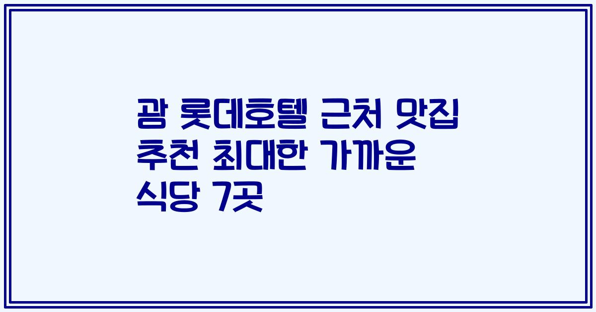 괌 롯데호텔 근처 맛집 추천 최대한 가까운 식당 7곳