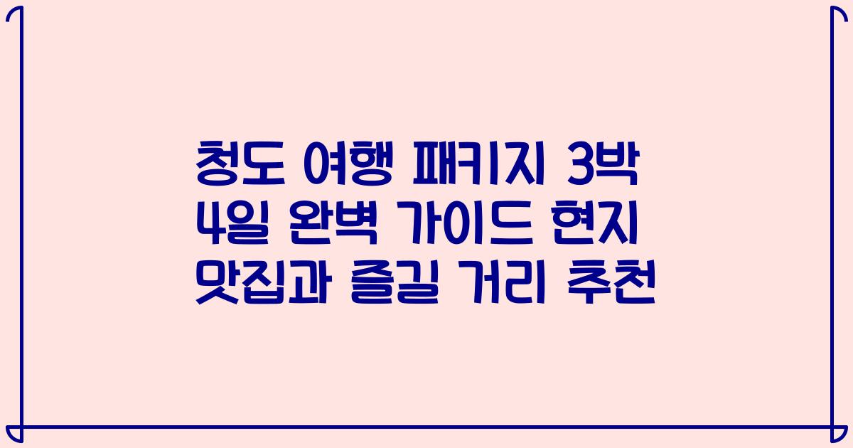 청도 여행 패키지 3박 4일 완벽 가이드 현지 맛집과 즐길 거리 추천
