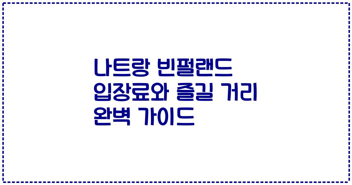 나트랑 빈펄랜드 입장료와 즐길 거리 완벽 가이드