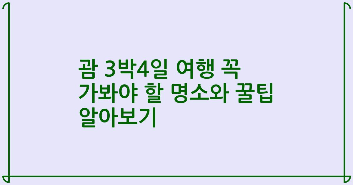괌 3박4일 여행 꼭 가봐야 할 명소와 꿀팁 알아보기