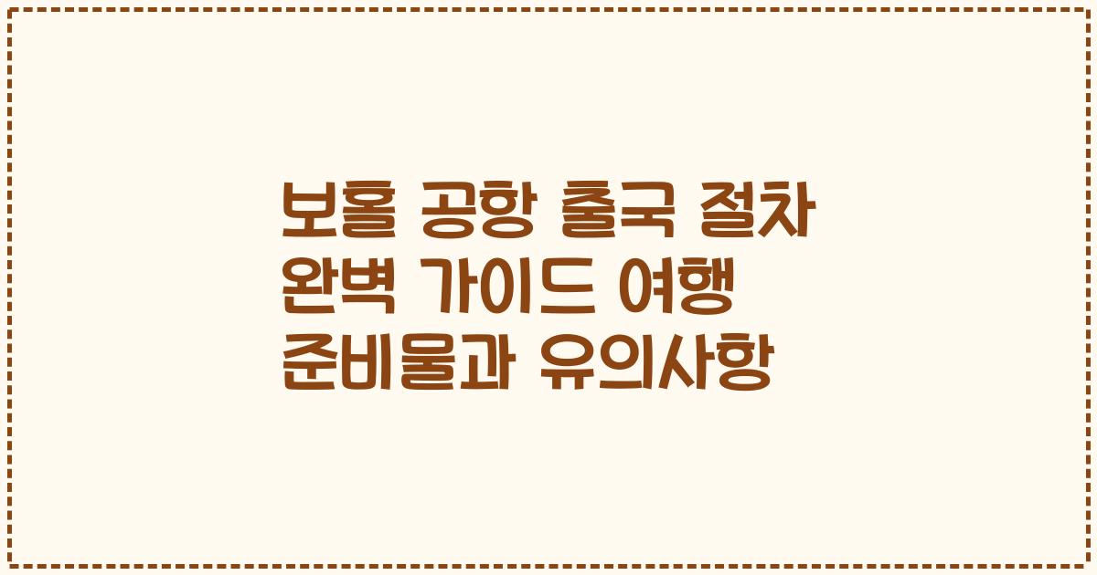 보홀 공항 출국 절차 완벽 가이드 여행 준비물과 유의사항