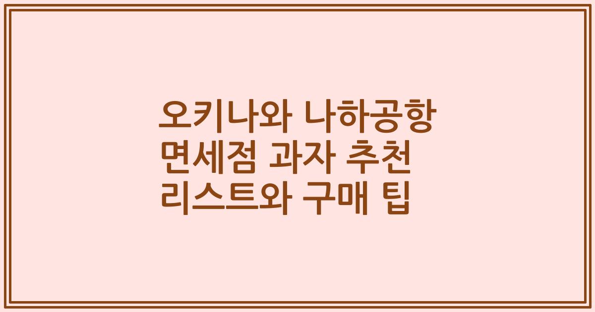 오키나와 나하공항 면세점 과자 추천 리스트와 구매 팁