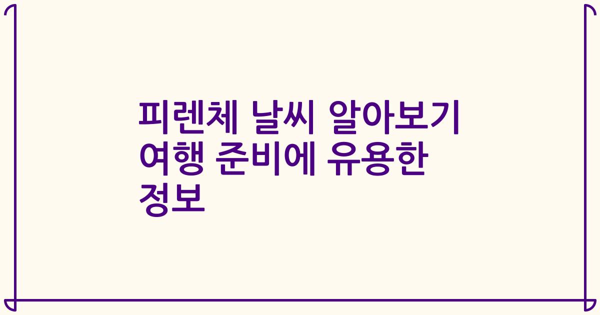 피렌체 날씨 알아보기 여행 준비에 유용한 정보