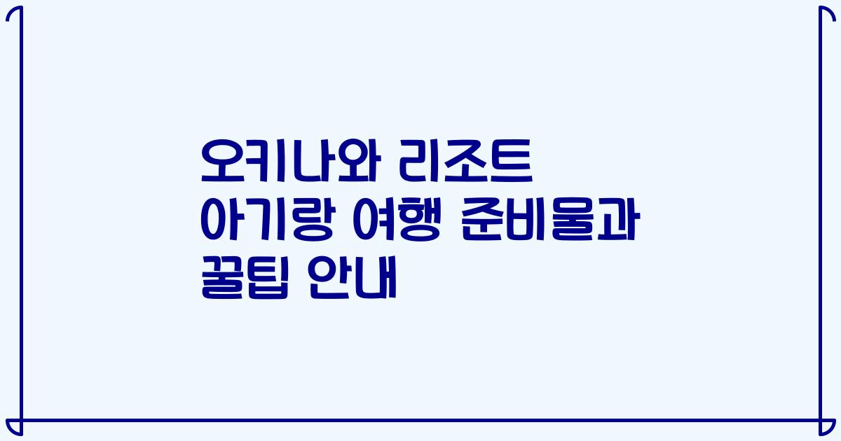 오키나와 리조트 아기랑 여행 준비물과 꿀팁 안내