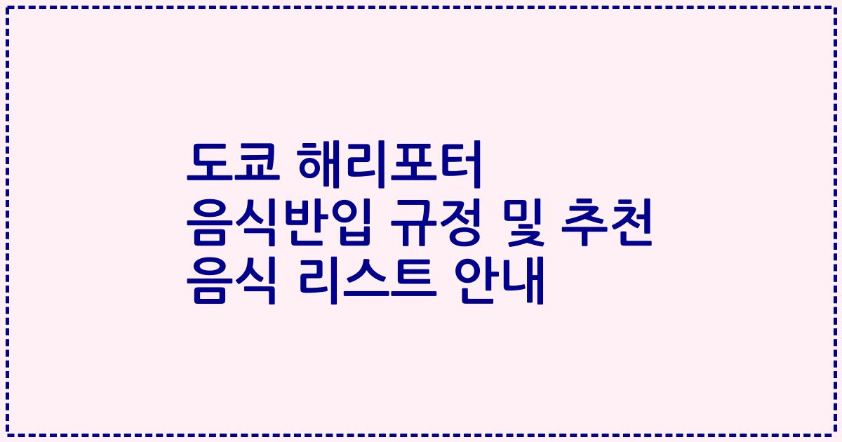 도쿄 해리포터 음식반입 규정 및 추천 음식 리스트 안내