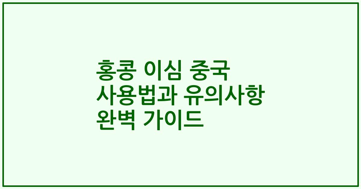 홍콩 이심 중국 사용법과 유의사항 완벽 가이드