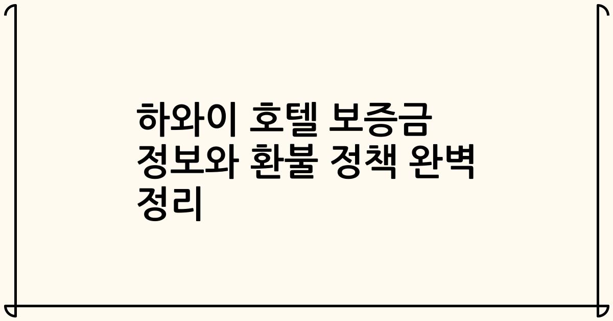 하와이 호텔 보증금 정보와 환불 정책 완벽 정리