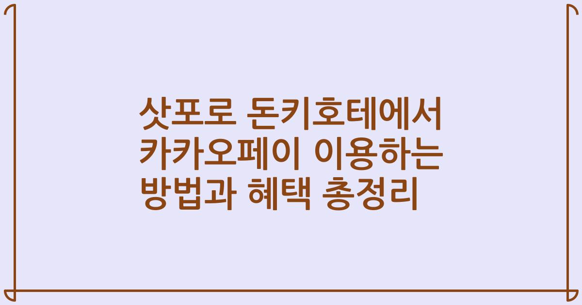 삿포로 돈키호테에서 카카오페이 이용하는 방법과 혜택 총정리