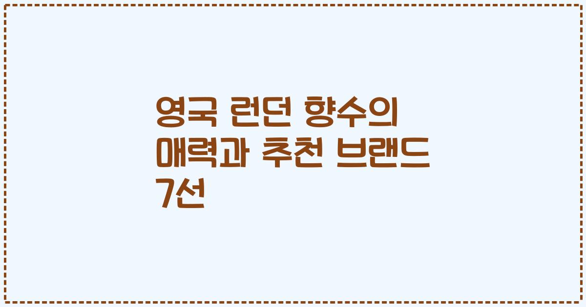 영국 런던 향수의 매력과 추천 브랜드 7선