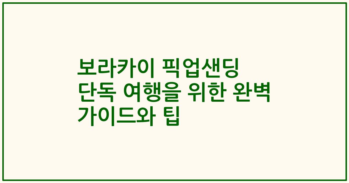 보라카이 픽업샌딩 단독 여행을 위한 완벽 가이드와 팁