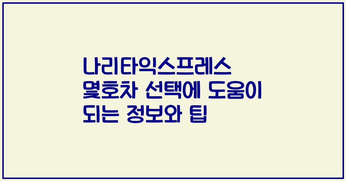 나리타익스프레스 몇호차 선택에 도움이 되는 정보와 팁