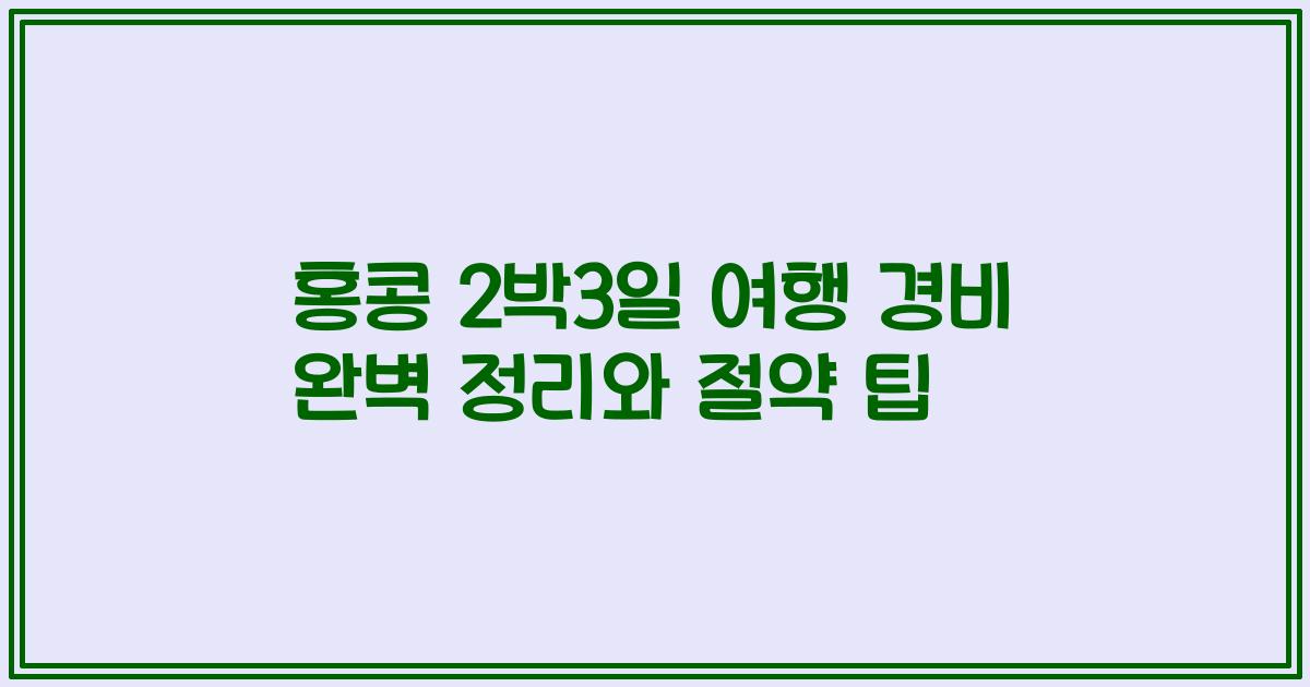 홍콩 2박3일 여행 경비 완벽 정리와 절약 팁