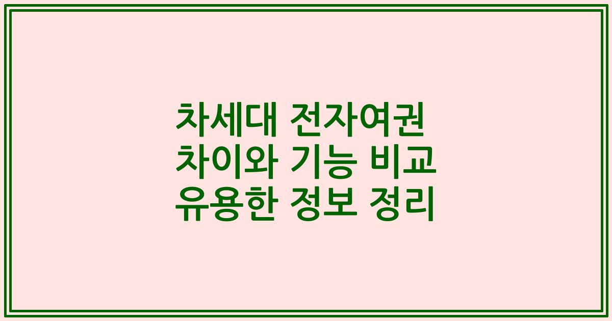 차세대 전자여권 차이와 기능 비교 유용한 정보 정리