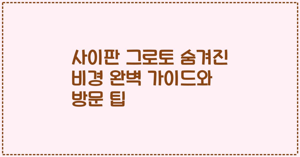 사이판 그로토 숨겨진 비경 완벽 가이드와 방문 팁