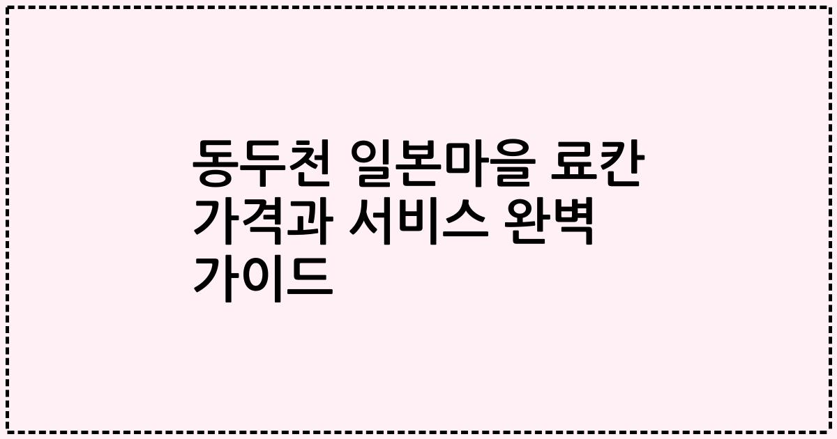 동두천 일본마을 료칸 가격과 서비스 완벽 가이드