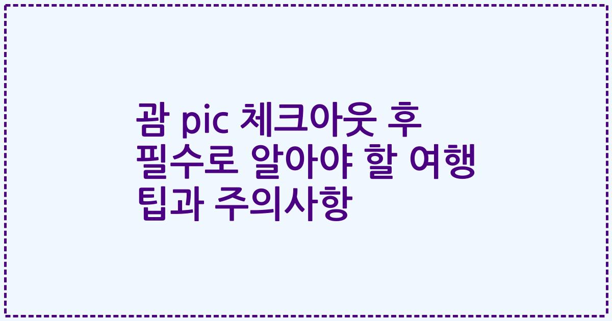 괌 pic 체크아웃 후 필수로 알아야 할 여행 팁과 주의사항