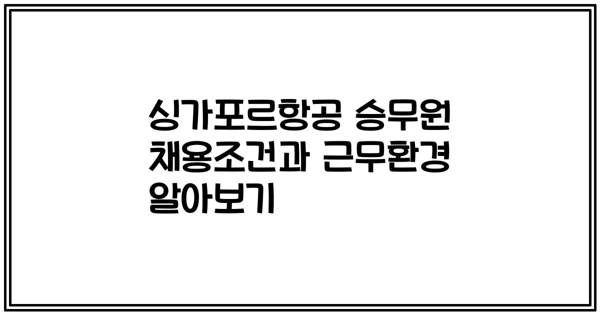 싱가포르항공 승무원 채용조건과 근무환경 알아보기