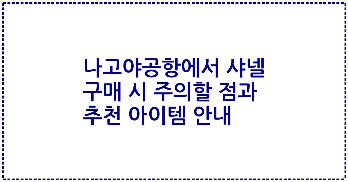 나고야공항에서 샤넬 구매 시 주의할 점과 추천 아이템 안내