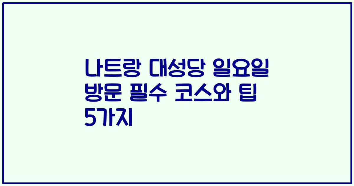 나트랑 대성당 일요일 방문 필수 코스와 팁 5가지