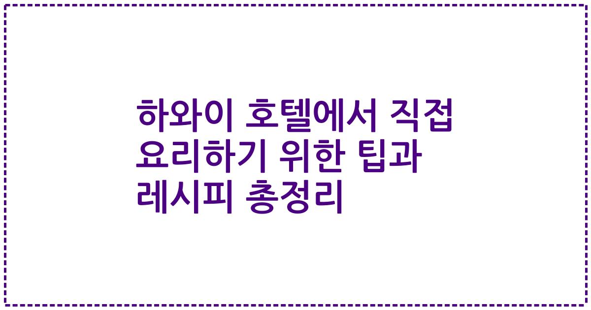 하와이 호텔에서 직접 요리하기 위한 팁과 레시피 총정리