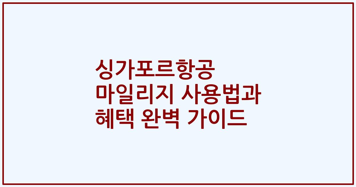 싱가포르항공 마일리지 사용법과 혜택 완벽 가이드
