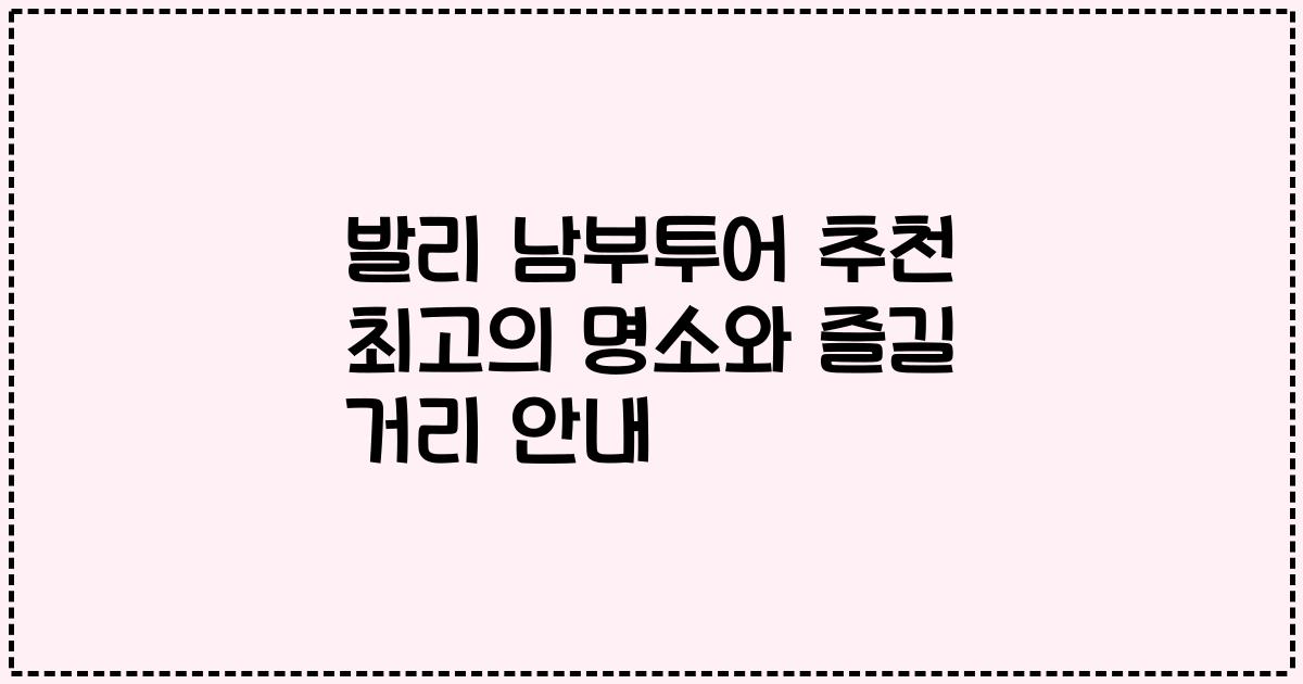 발리 남부투어 추천 최고의 명소와 즐길 거리 안내