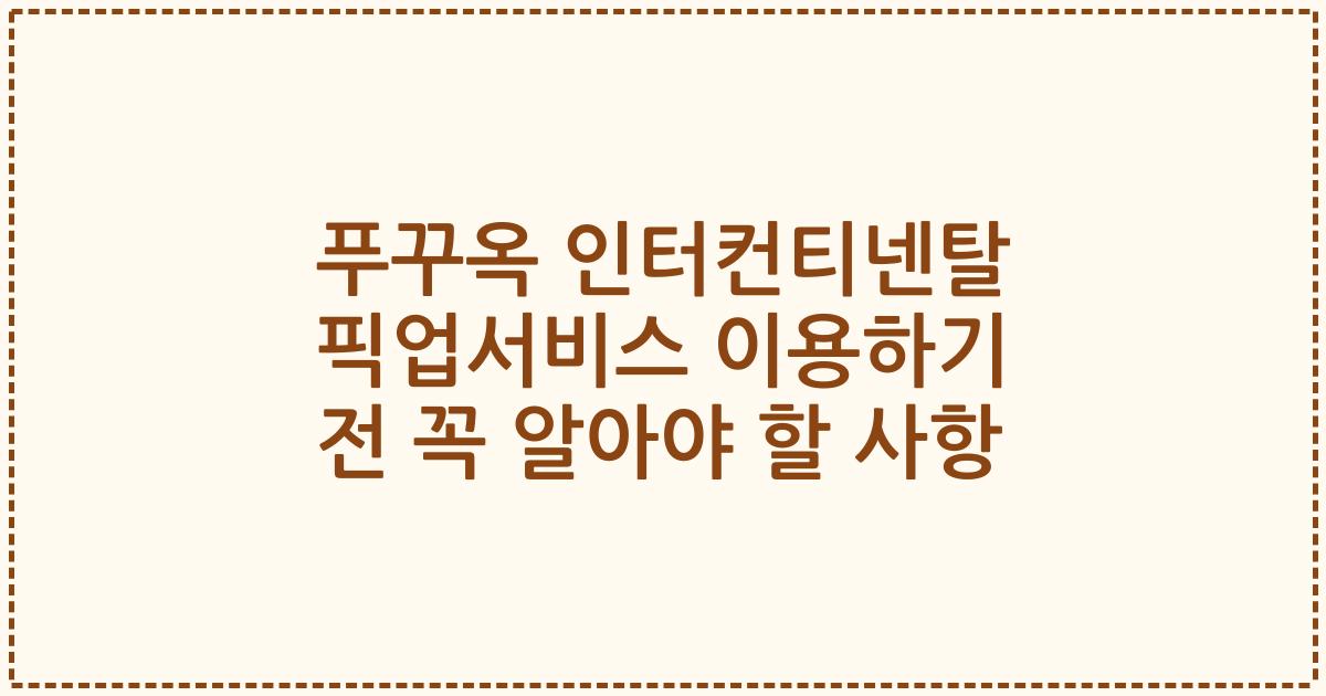 푸꾸옥 인터컨티넨탈 픽업서비스 이용하기 전 꼭 알아야 할 사항